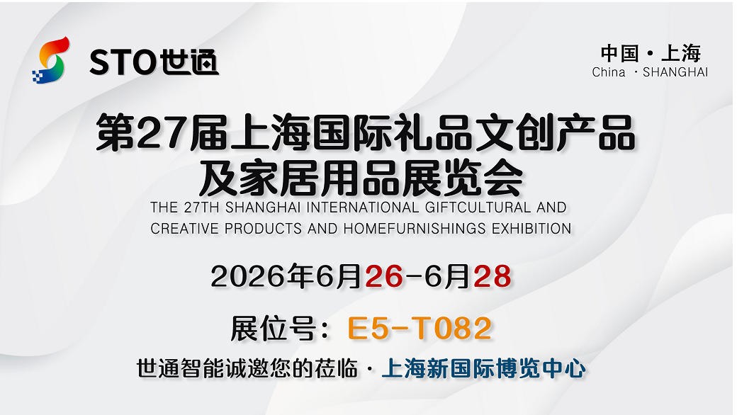 世通智能|誠邀您參加第27屆上海國際禮品、文創產品及家居用品展覽會